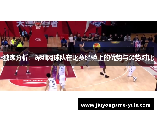 独家分析：深圳网球队在比赛经验上的优势与劣势对比