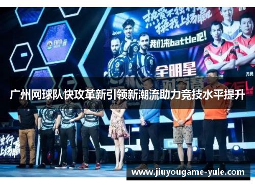广州网球队快攻革新引领新潮流助力竞技水平提升