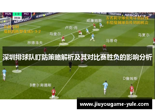 深圳排球队盯防策略解析及其对比赛胜负的影响分析