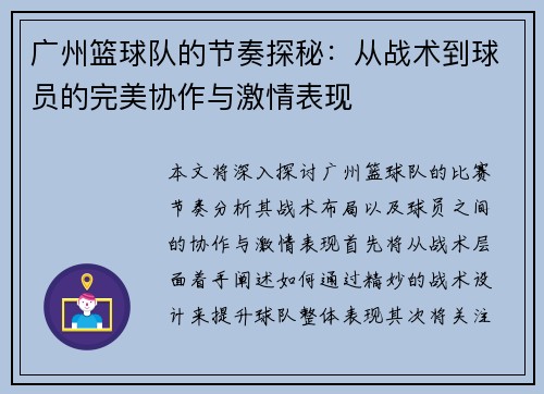广州篮球队的节奏探秘：从战术到球员的完美协作与激情表现