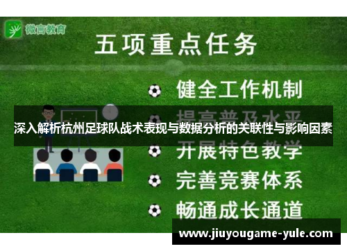 深入解析杭州足球队战术表现与数据分析的关联性与影响因素