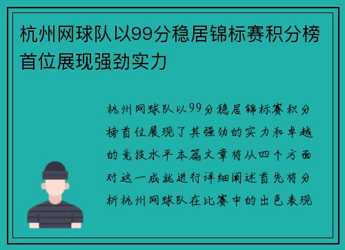 杭州网球队以99分稳居锦标赛积分榜首位展现强劲实力