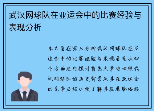 武汉网球队在亚运会中的比赛经验与表现分析