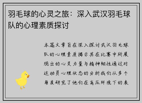 羽毛球的心灵之旅：深入武汉羽毛球队的心理素质探讨