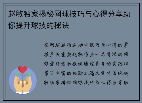 赵敏独家揭秘网球技巧与心得分享助你提升球技的秘诀