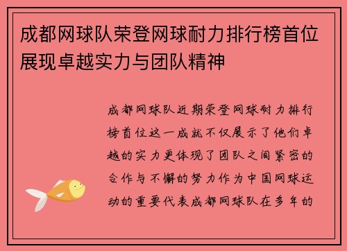 成都网球队荣登网球耐力排行榜首位展现卓越实力与团队精神
