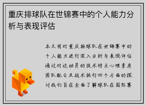 重庆排球队在世锦赛中的个人能力分析与表现评估