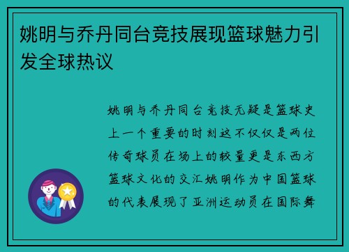 姚明与乔丹同台竞技展现篮球魅力引发全球热议