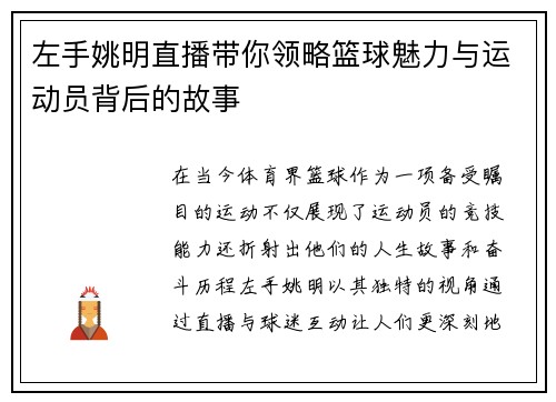 左手姚明直播带你领略篮球魅力与运动员背后的故事