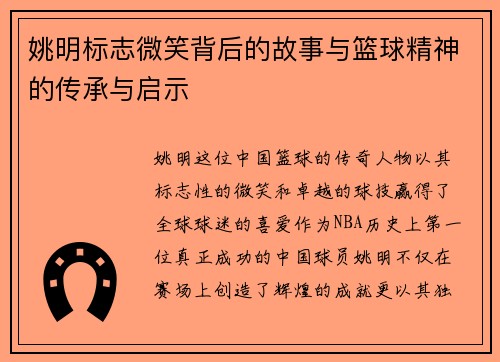 姚明标志微笑背后的故事与篮球精神的传承与启示