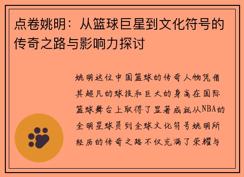 点卷姚明：从篮球巨星到文化符号的传奇之路与影响力探讨