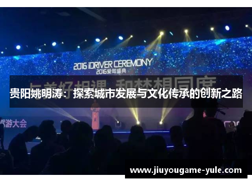 贵阳姚明涛：探索城市发展与文化传承的创新之路