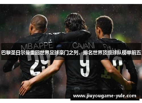 巴黎圣日尔曼重回世界足球豪门之列，排名世界顶级球队榜单前五