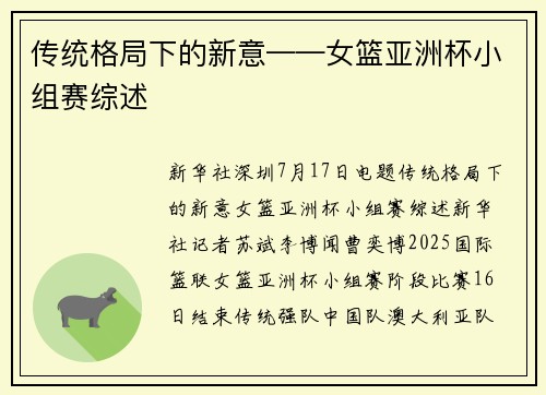 传统格局下的新意——女篮亚洲杯小组赛综述