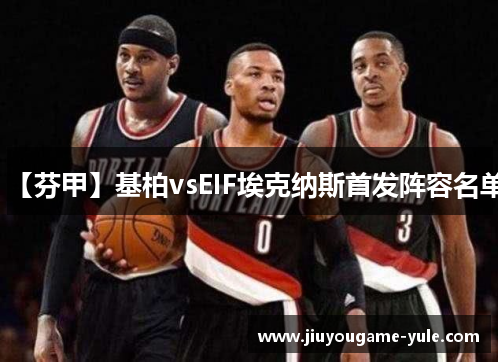 【芬甲】基柏vsEIF埃克纳斯首发阵容名单