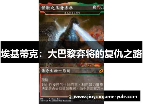 埃基蒂克：大巴黎弃将的复仇之路