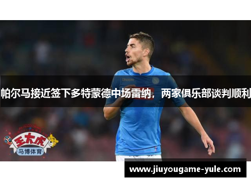 帕尔马接近签下多特蒙德中场雷纳，两家俱乐部谈判顺利