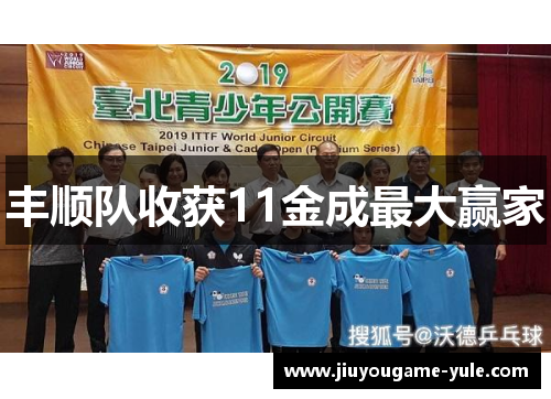 丰顺队收获11金成最大赢家