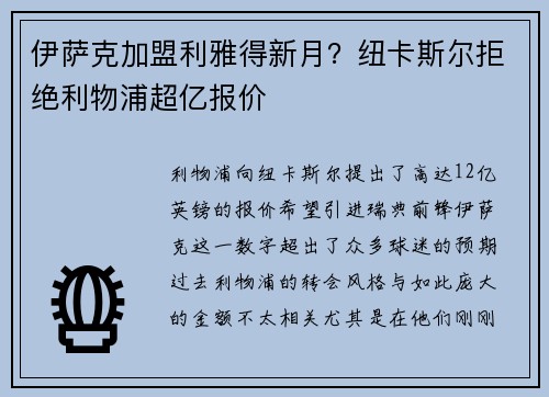 伊萨克加盟利雅得新月？纽卡斯尔拒绝利物浦超亿报价