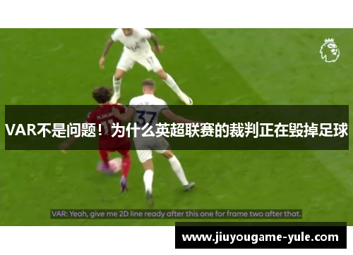 VAR不是问题！为什么英超联赛的裁判正在毁掉足球