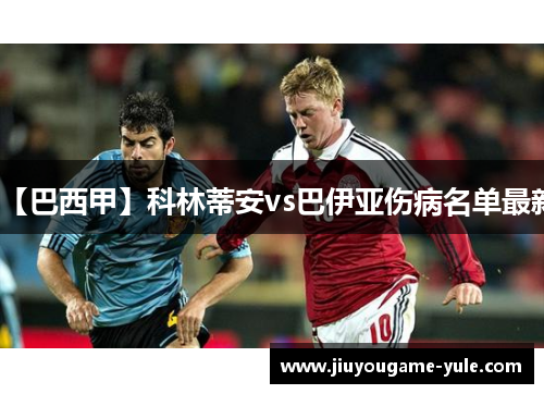 【巴西甲】科林蒂安vs巴伊亚伤病名单最新