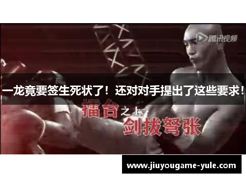 一龙竟要签生死状了！还对对手提出了这些要求！