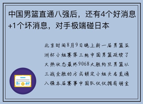 中国男篮直通八强后，还有4个好消息+1个坏消息，对手极端碰日本
