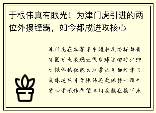 于根伟真有眼光！为津门虎引进的两位外援锋霸，如今都成进攻核心