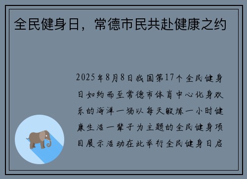 全民健身日，常德市民共赴健康之约